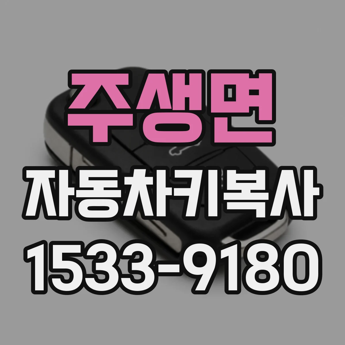 주생면 자동차키복사