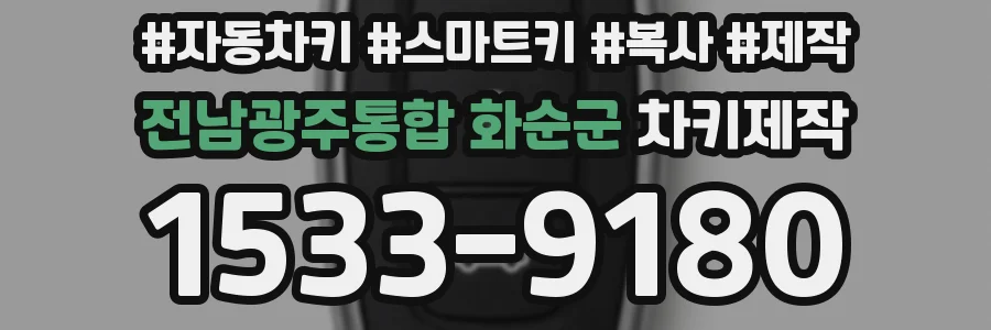 전남광주통합 화순군 차키제작