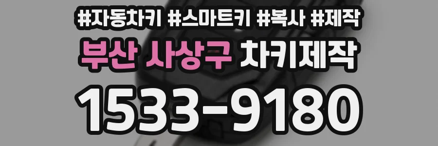 부산 사상구 차키제작