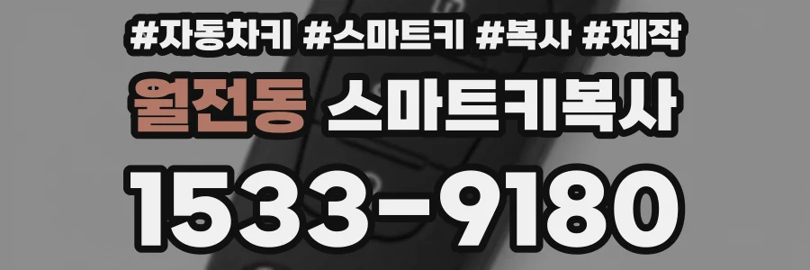 월전동 스마트키복사
