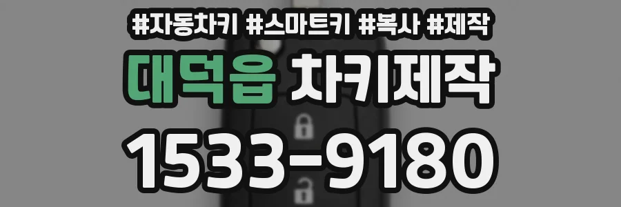 대덕읍 차키제작