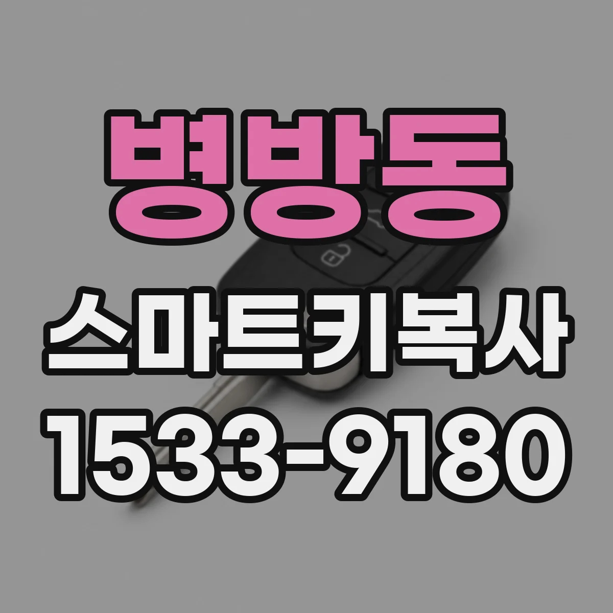 병방동 스마트키복사