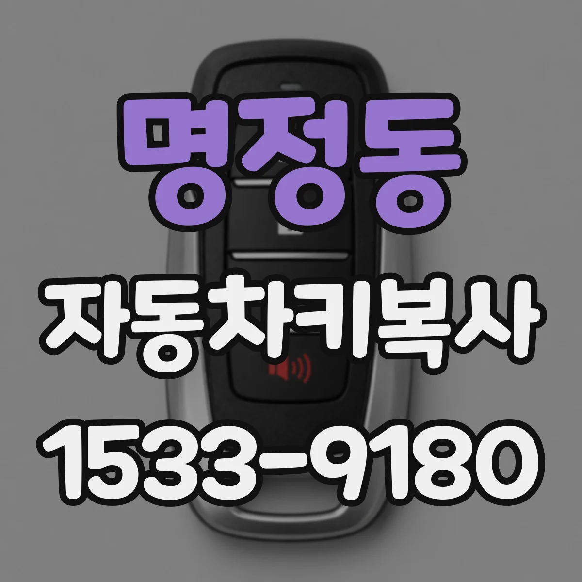 명정동 자동차키복사