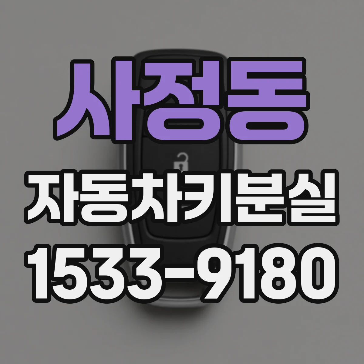 사정동 자동차키분실
