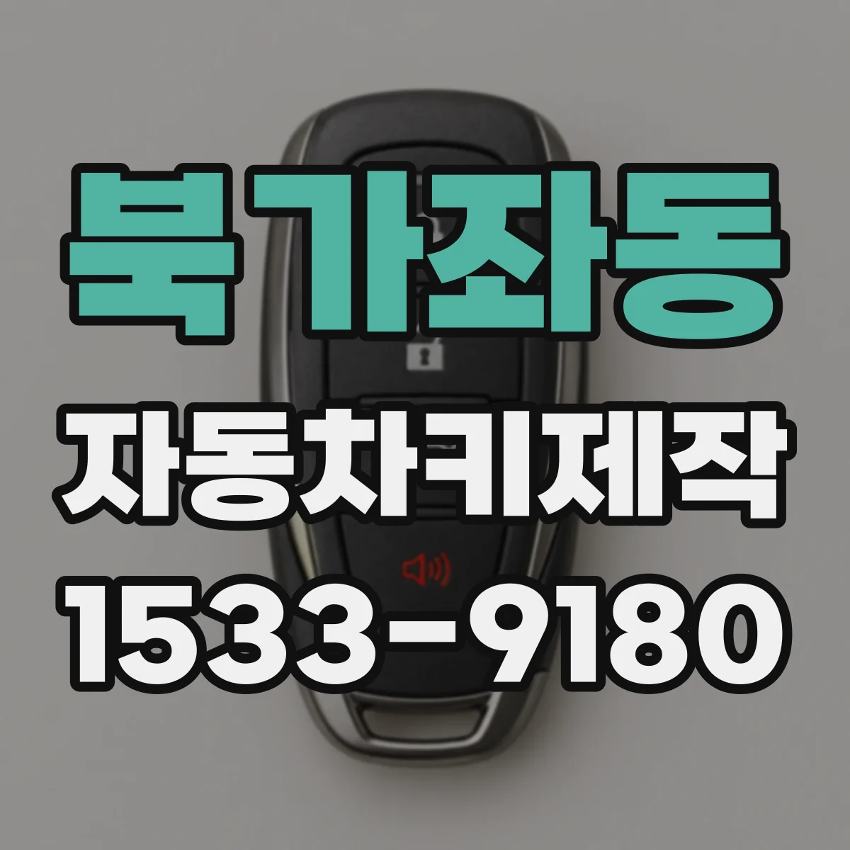 북가좌동 자동차키제작