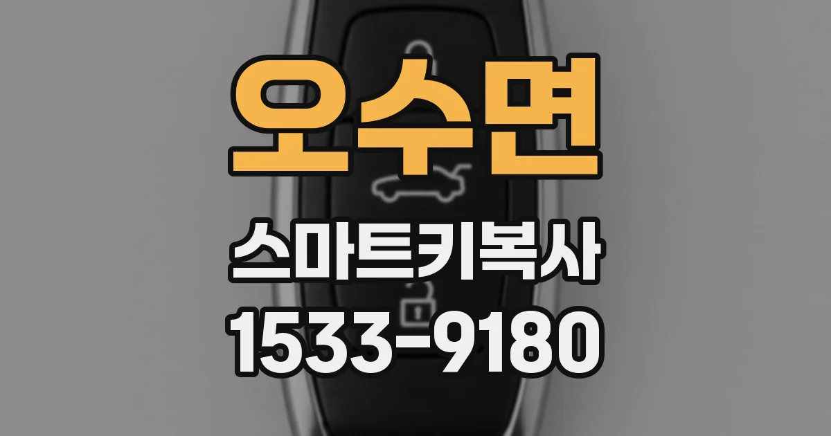 오수면 스마트키복사