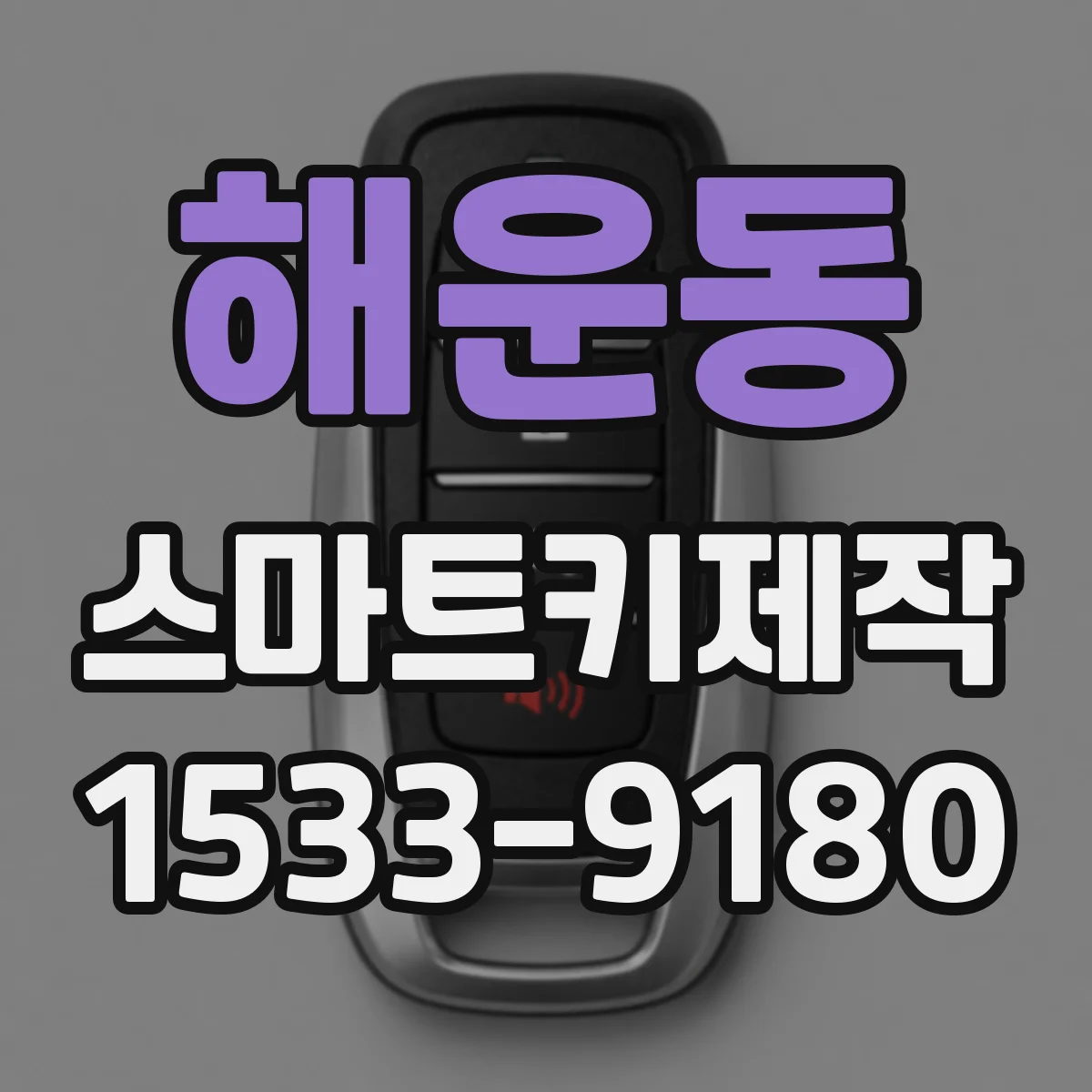 해운동 스마트키제작