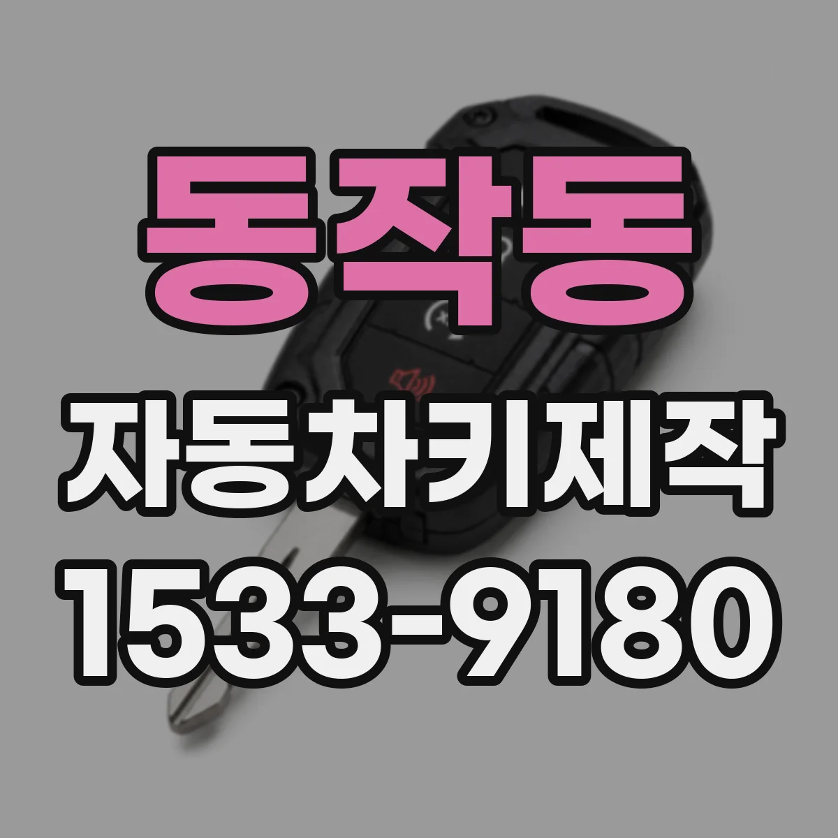 동작동 자동차키제작