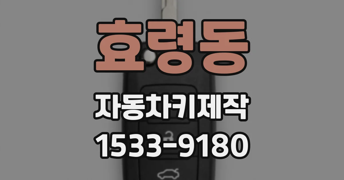 효령동 자동차키제작