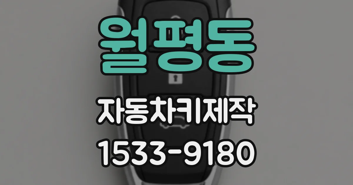 월평동 자동차키제작