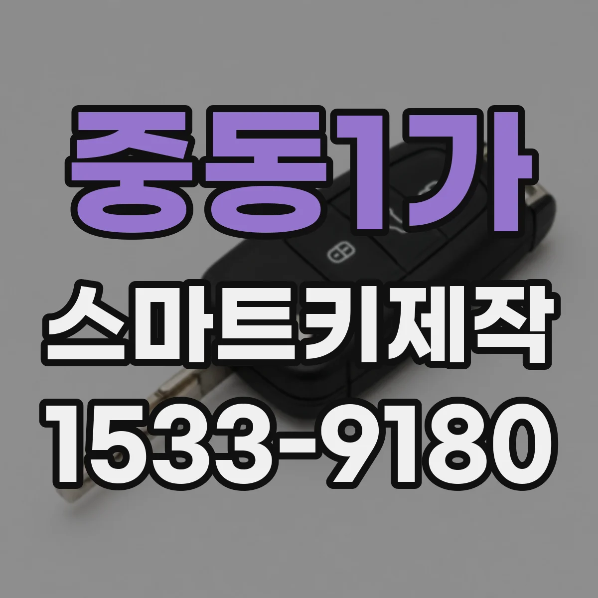 중동1가 스마트키제작
