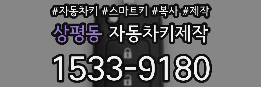 상평동 자동차키제작