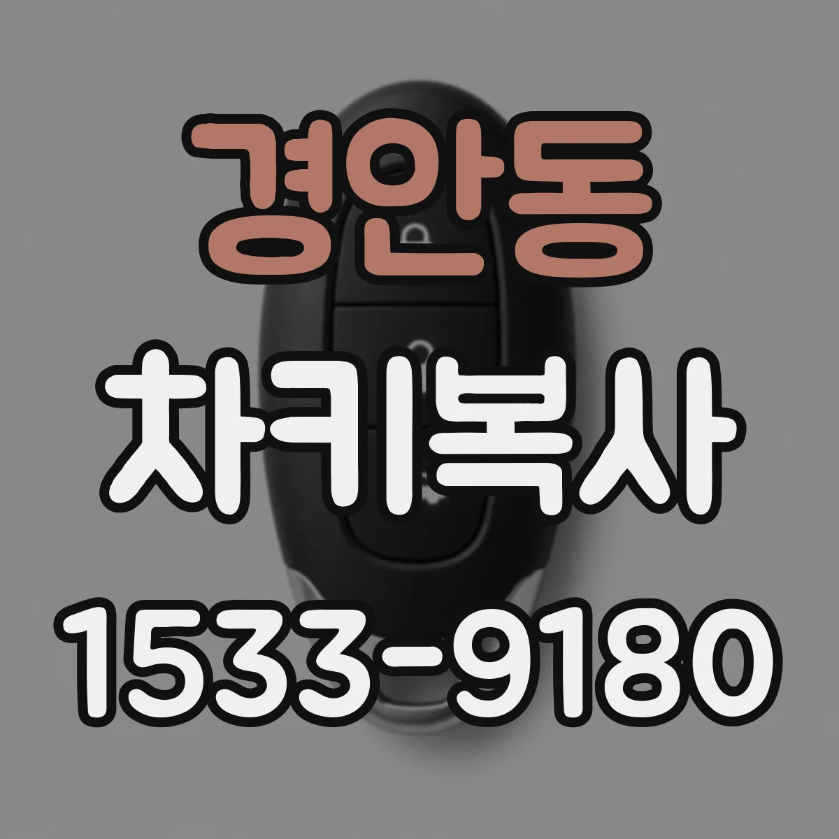 경안동 차키복사