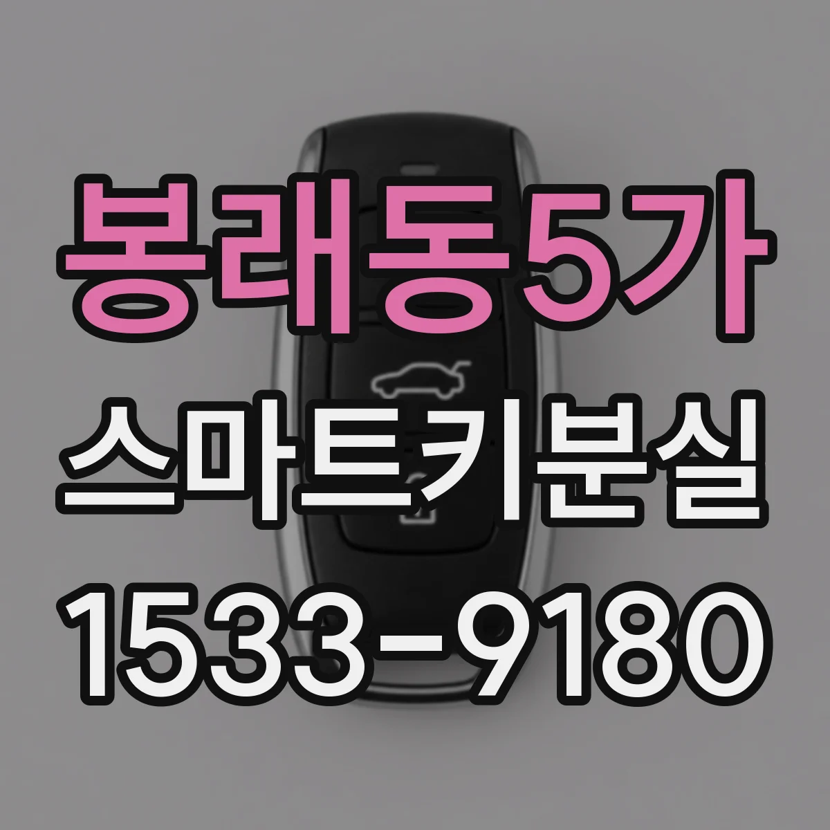 봉래동5가 스마트키분실