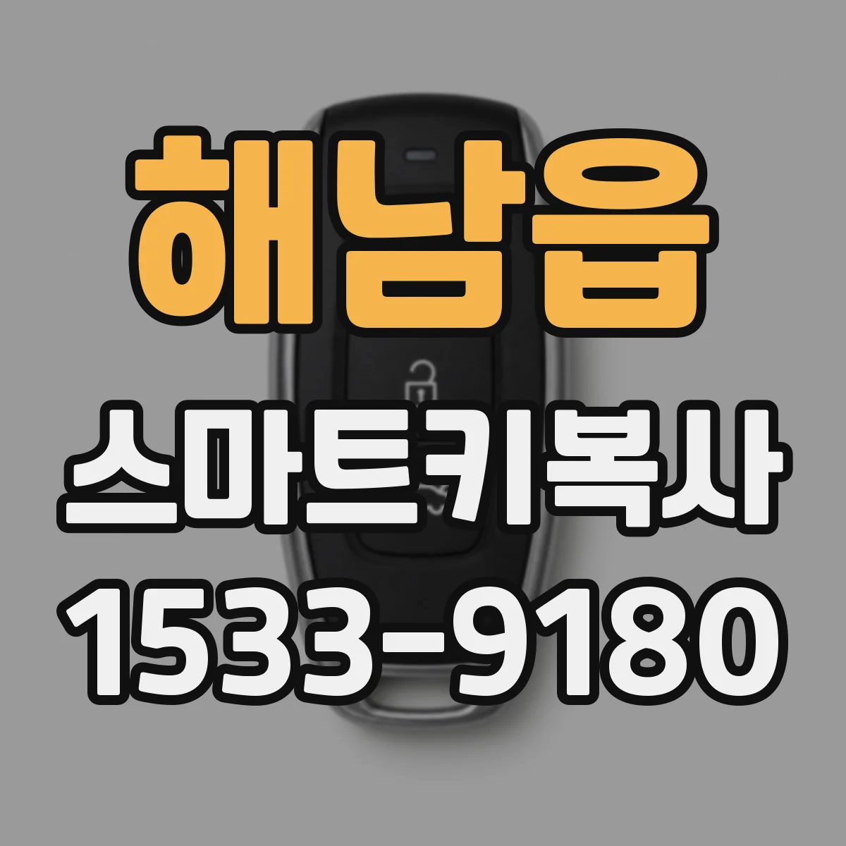 해남읍 스마트키복사