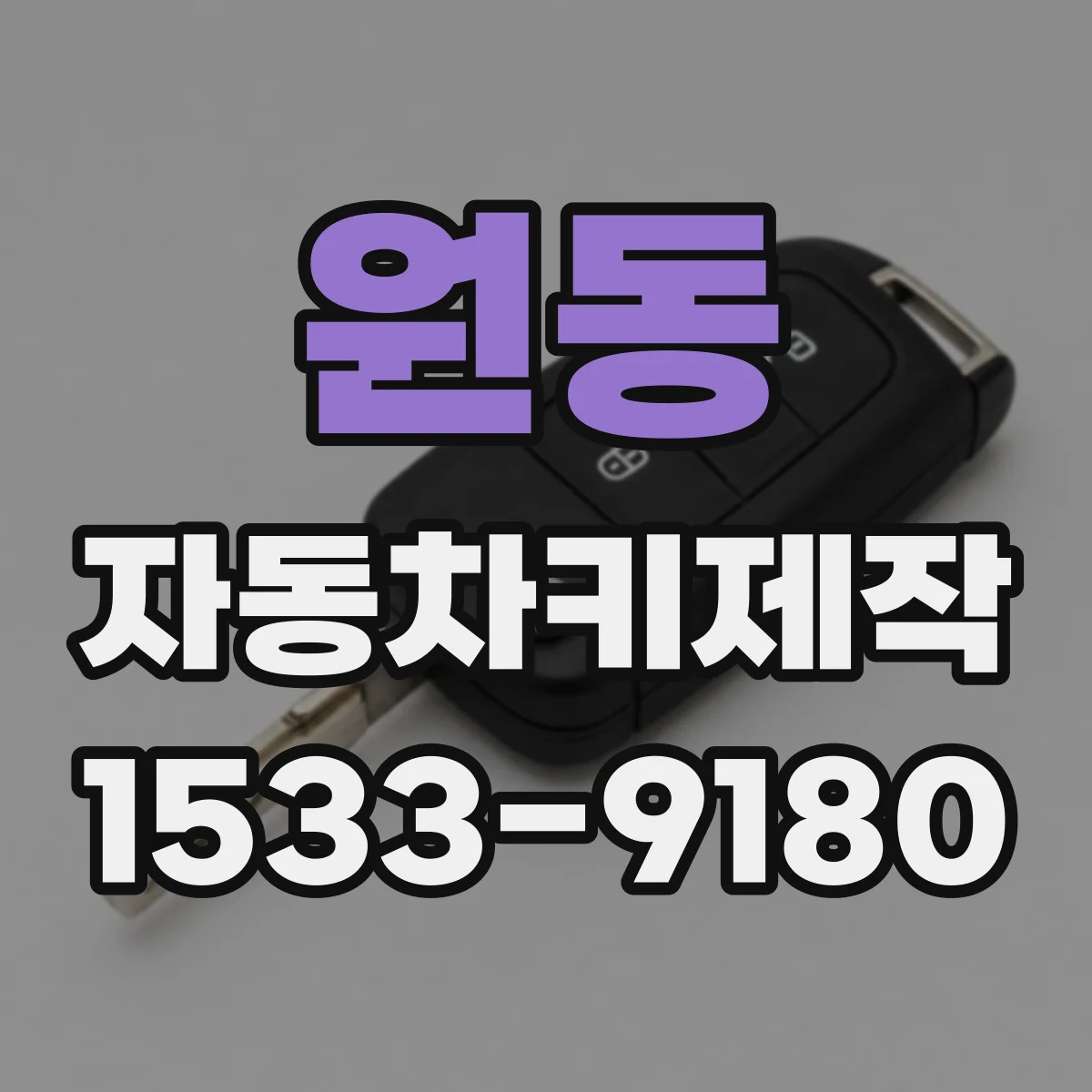 원동 자동차키제작