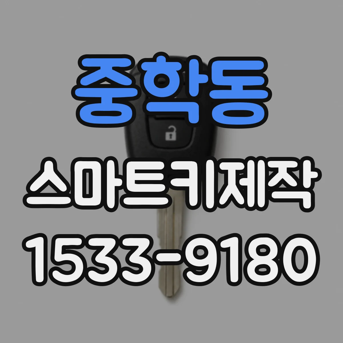 중학동 스마트키제작