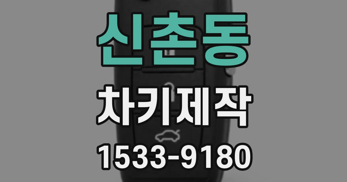 신촌동 차키제작