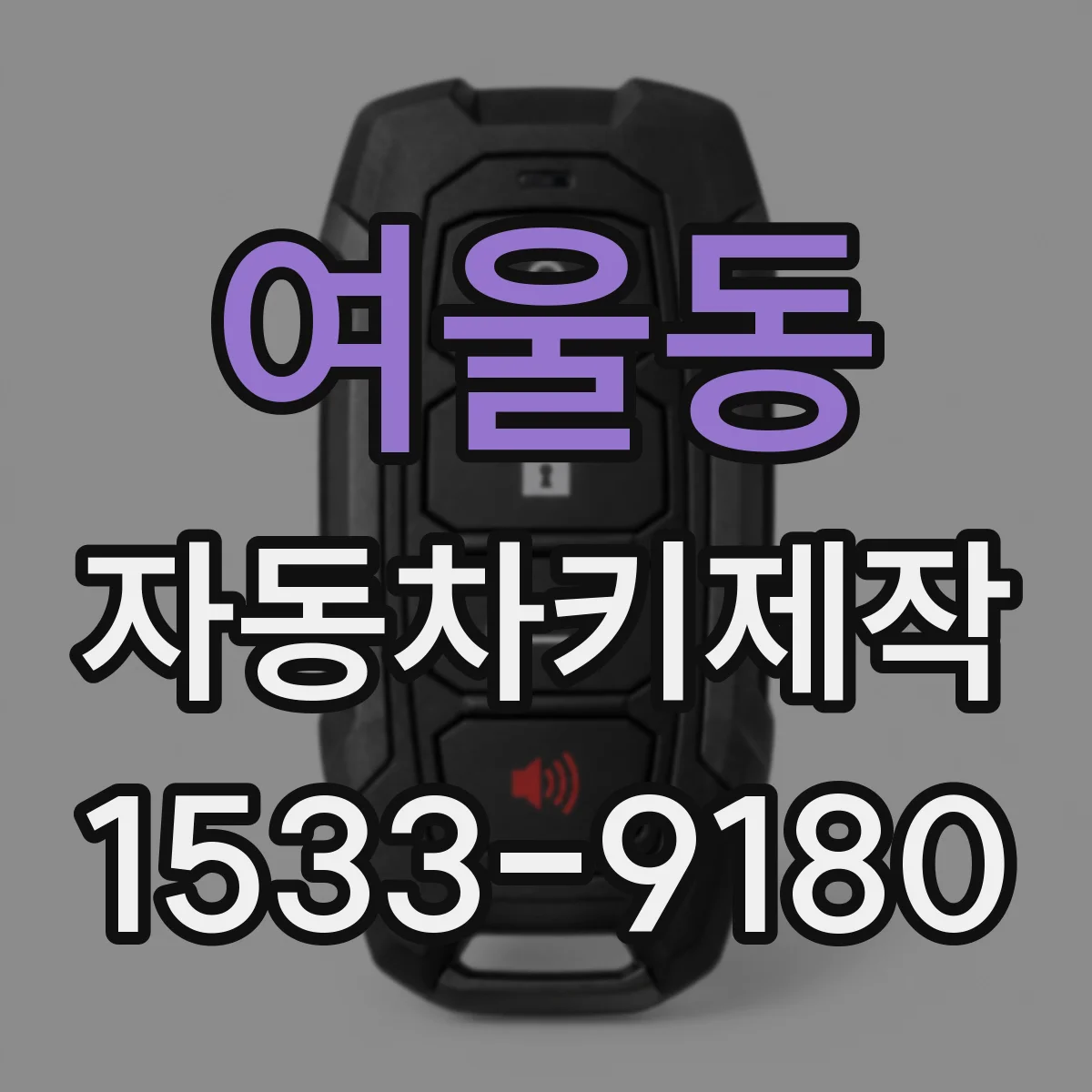 여울동 자동차키제작