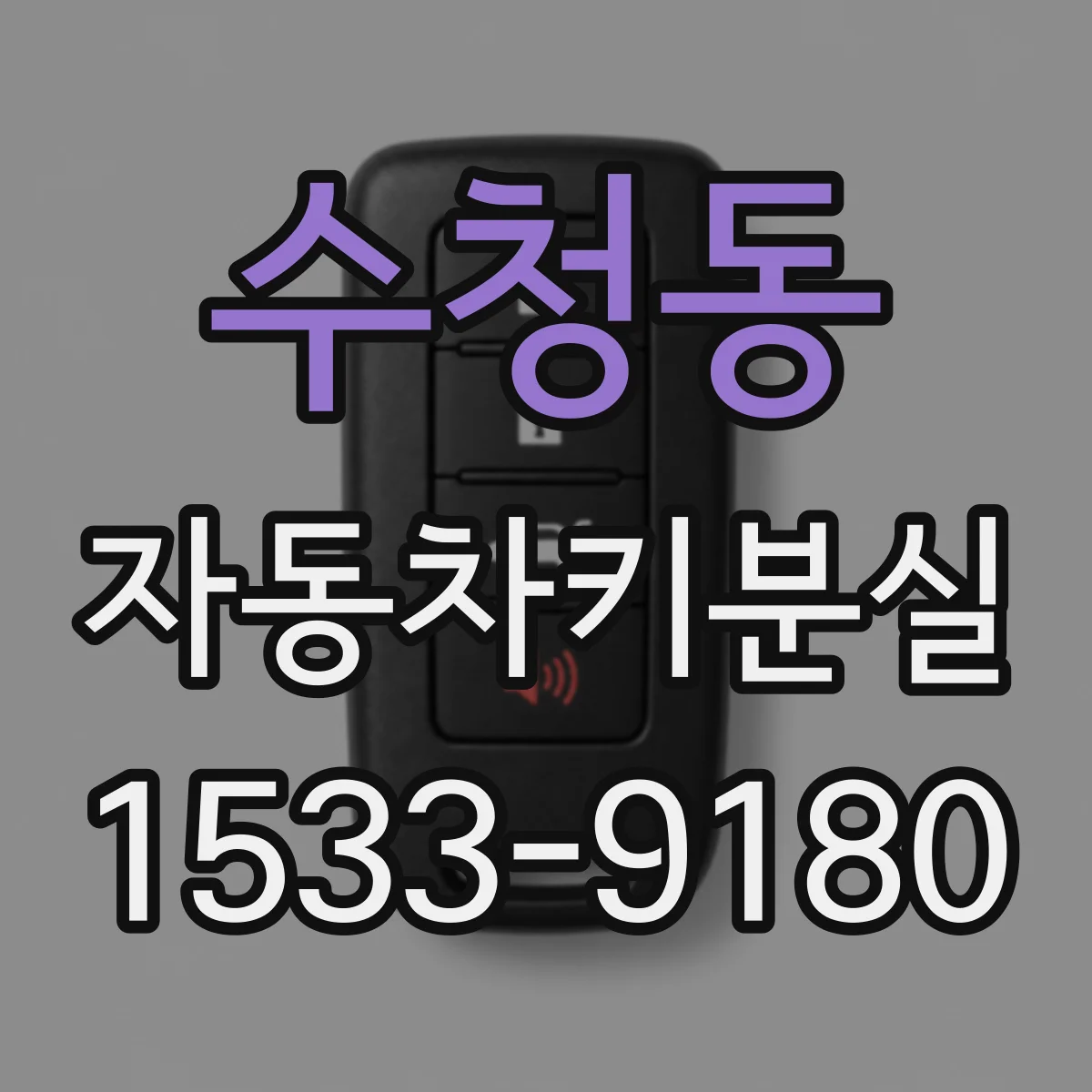수청동 자동차키분실