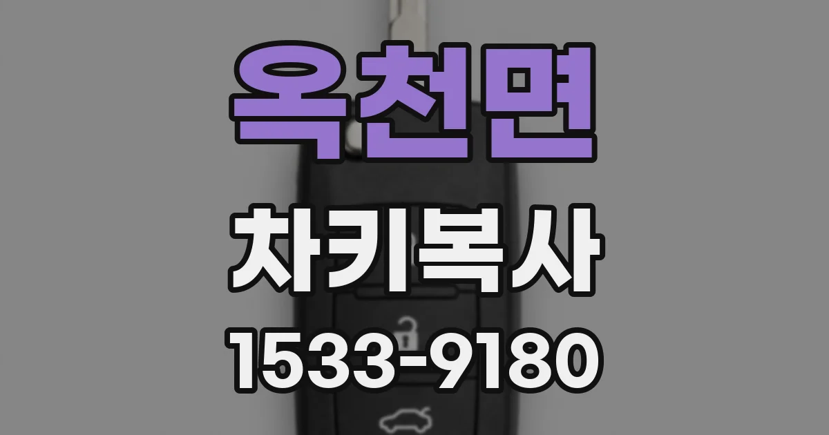 옥천면 차키복사