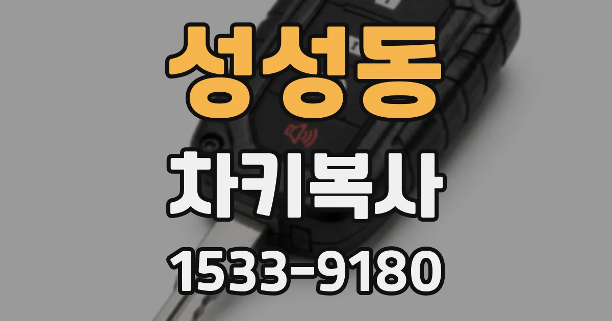 성성동 차키복사