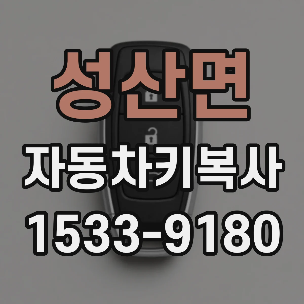 성산면 자동차키복사