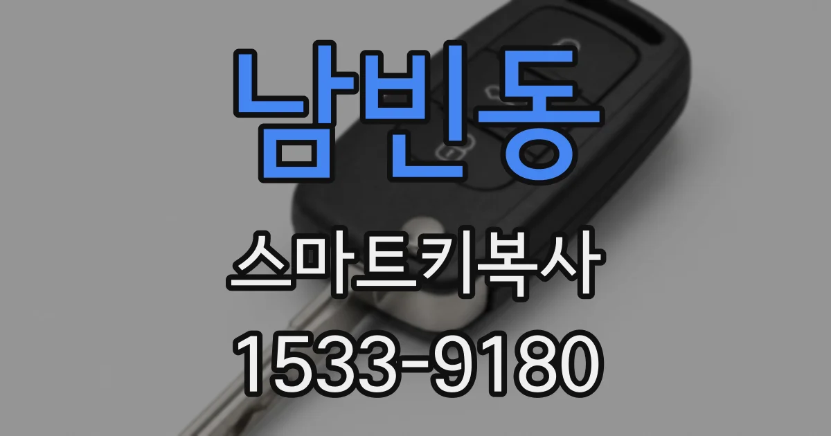남빈동 스마트키복사