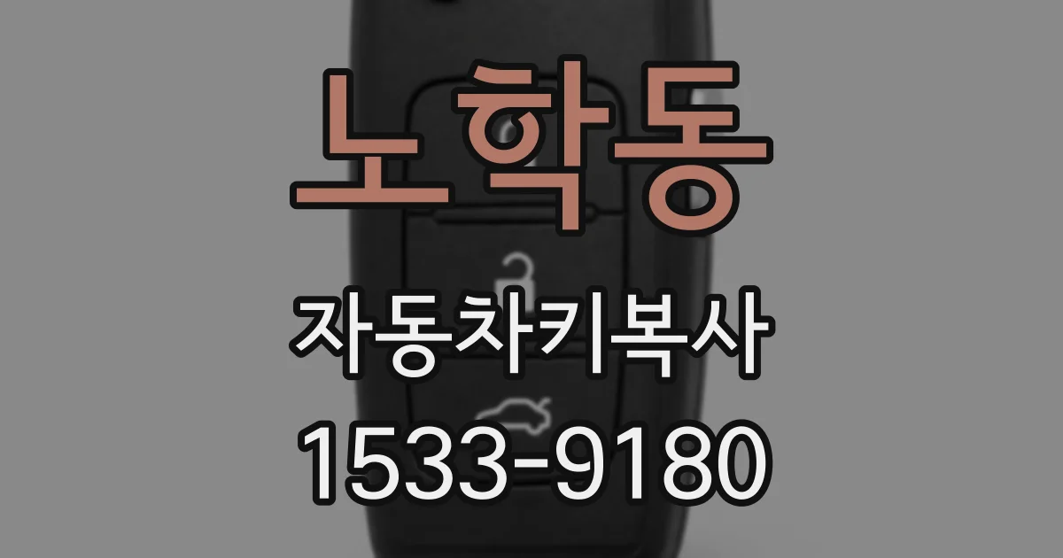 노학동 자동차키복사