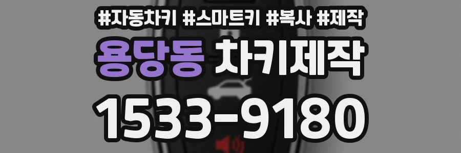 용당동 차키제작