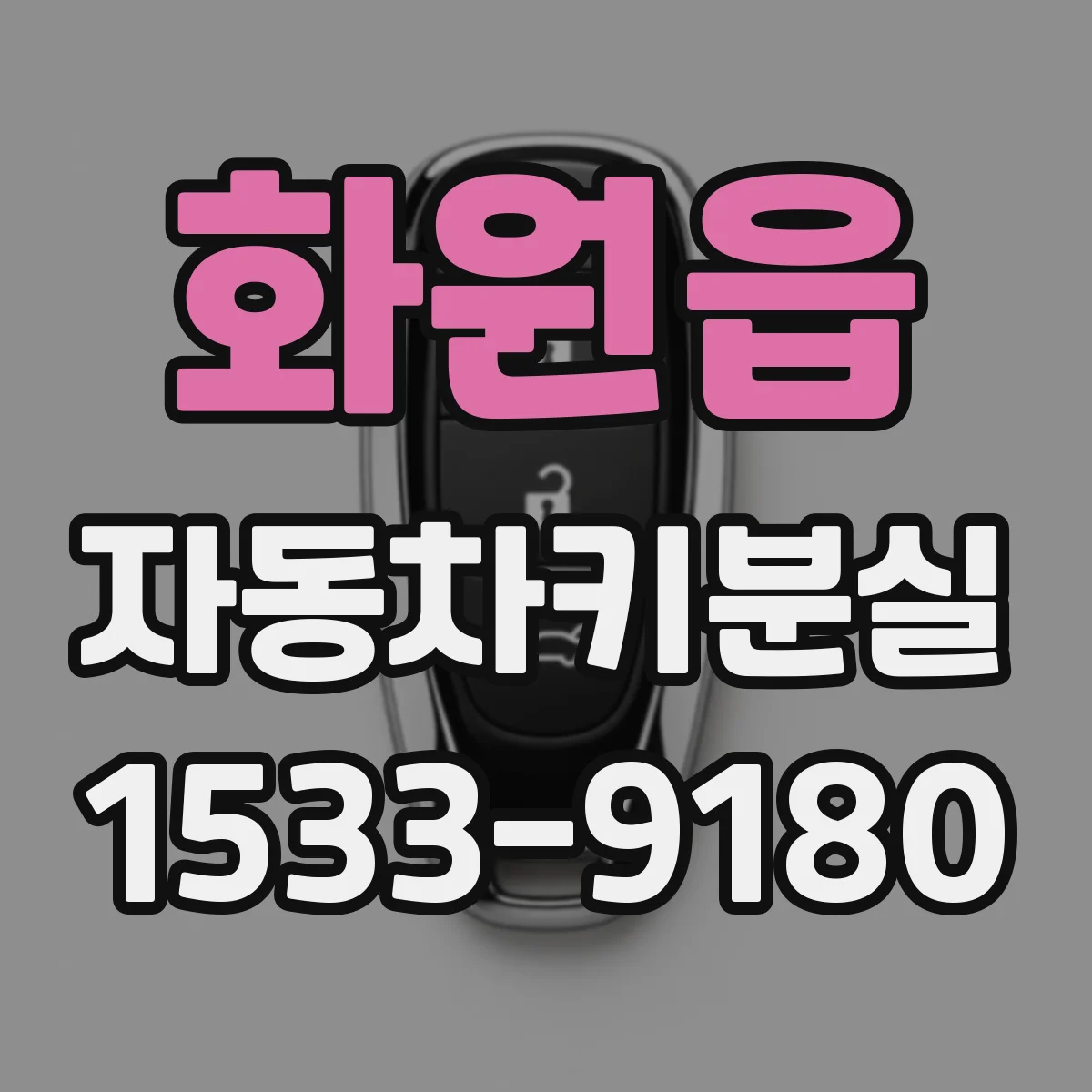 화원읍 자동차키분실