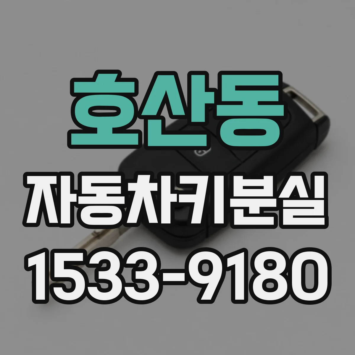 호산동 자동차키분실
