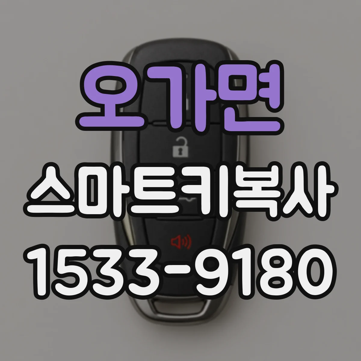 오가면 스마트키복사