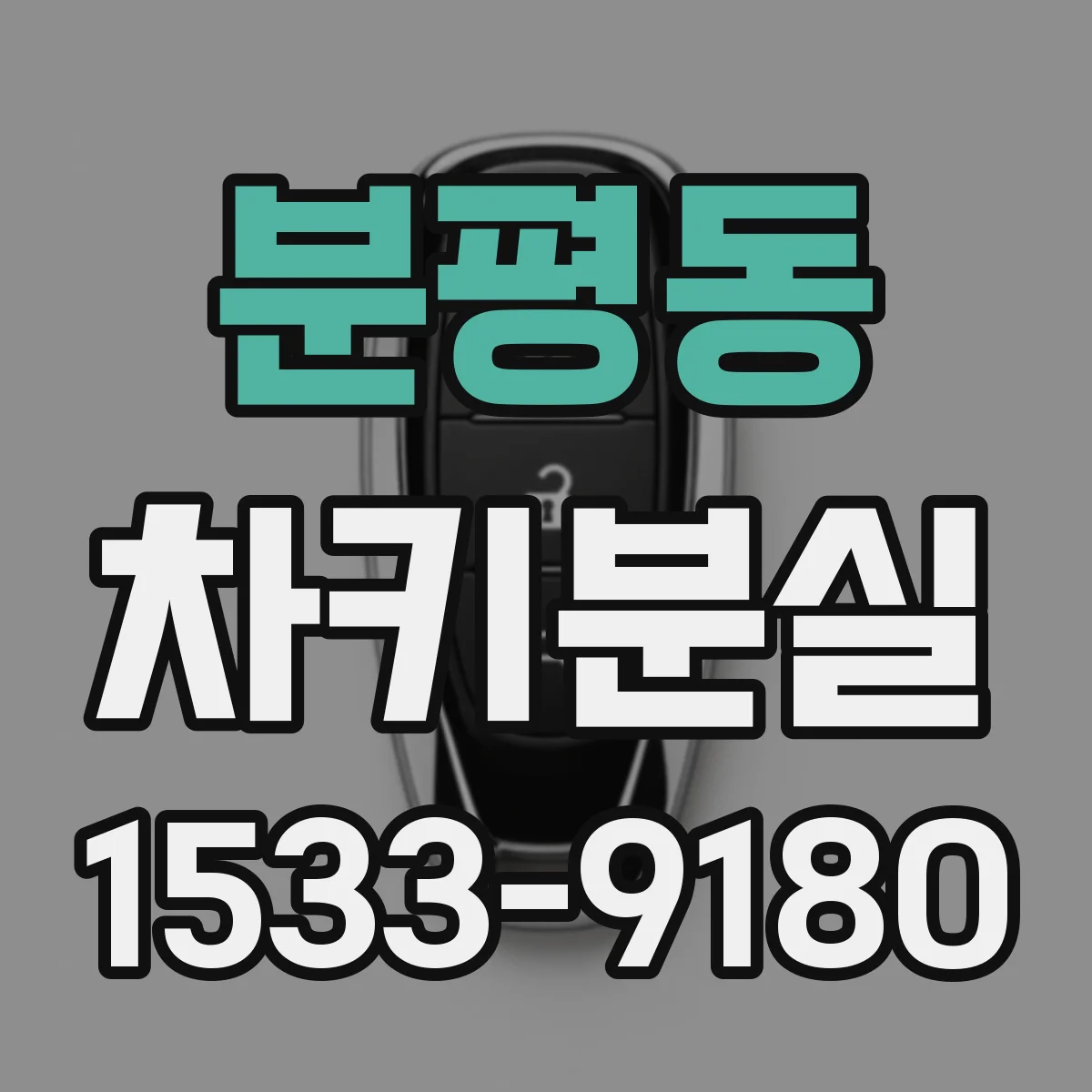 분평동 차키분실