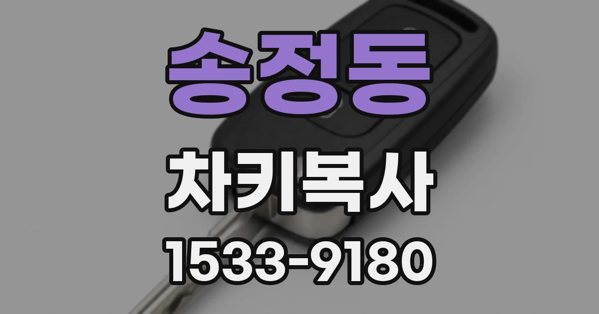 송정동 차키복사