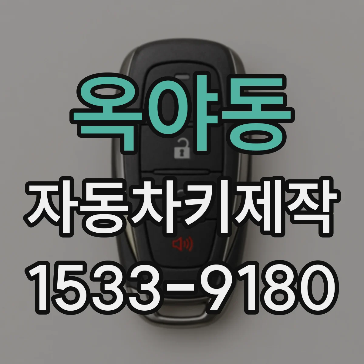 옥야동 자동차키제작