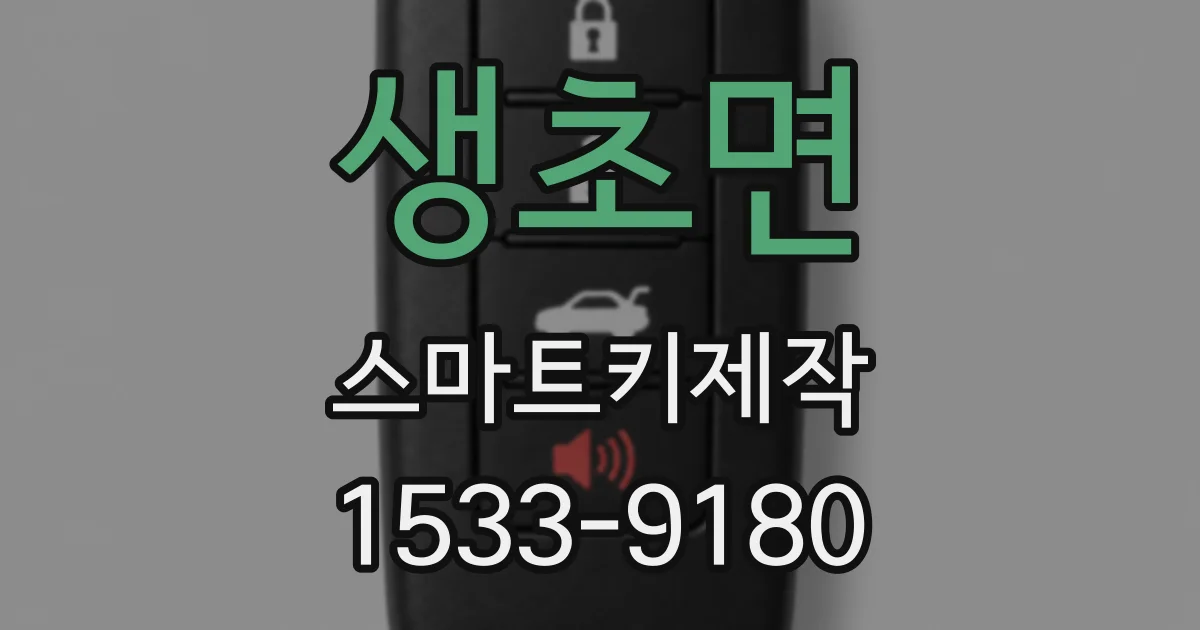 생초면 스마트키제작