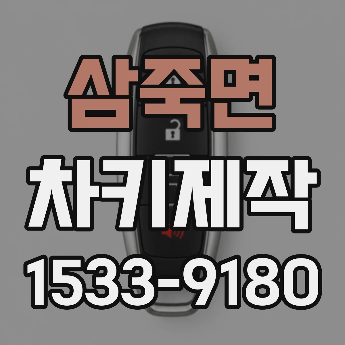 삼죽면 차키제작