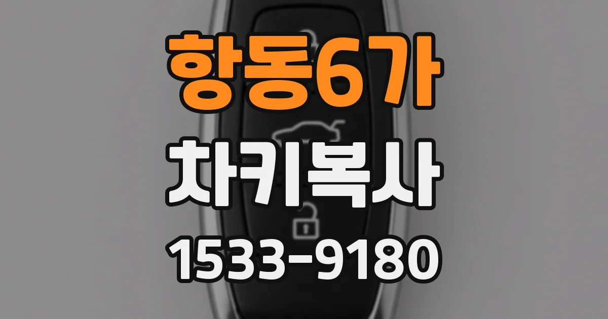 항동6가 차키복사
