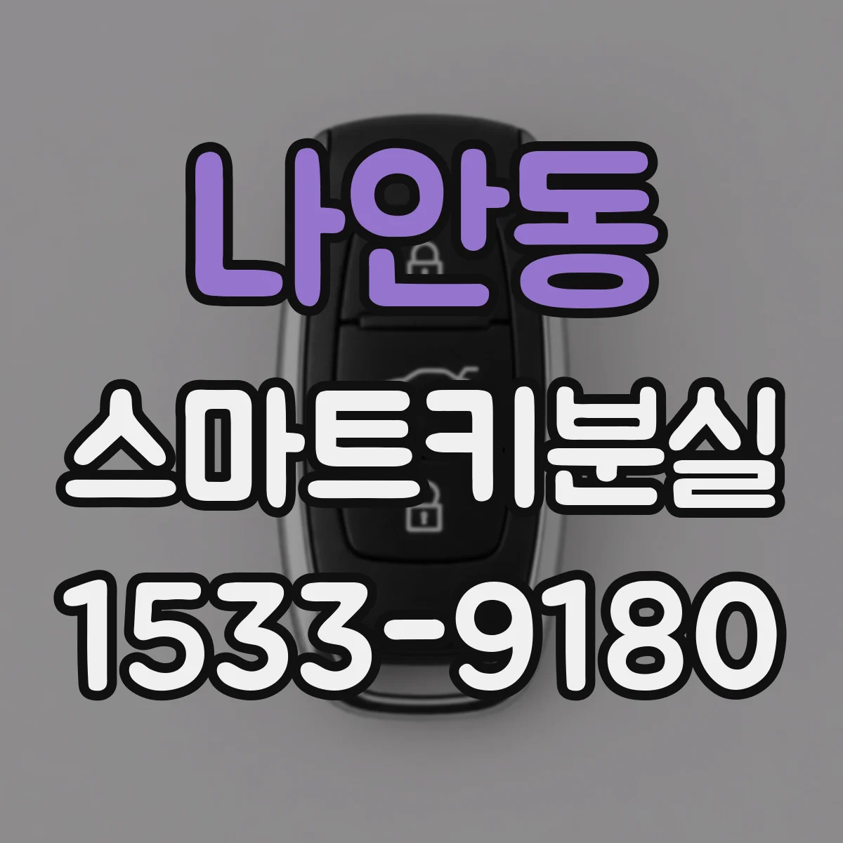 나안동 스마트키분실