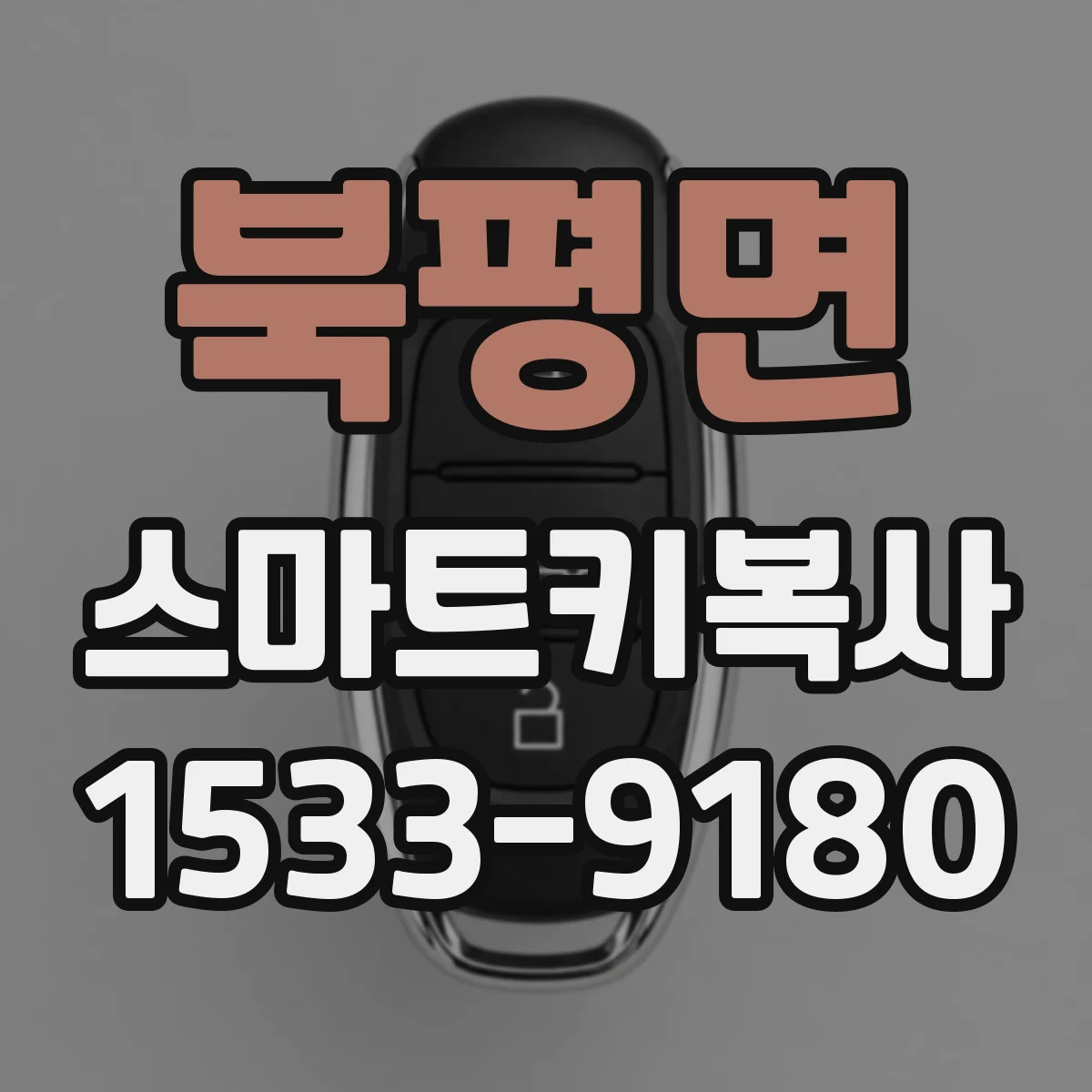 북평면 스마트키복사