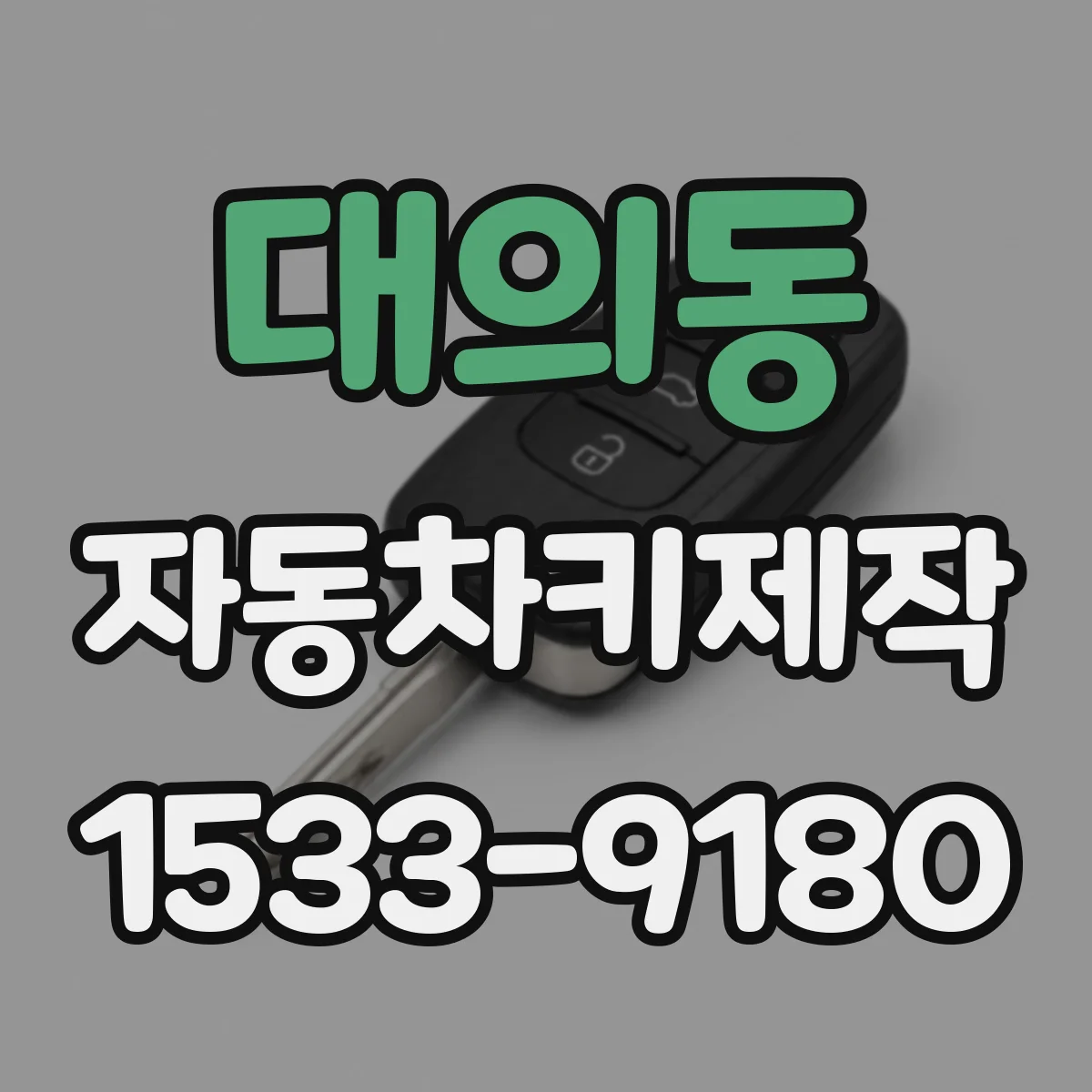 대의동 자동차키제작