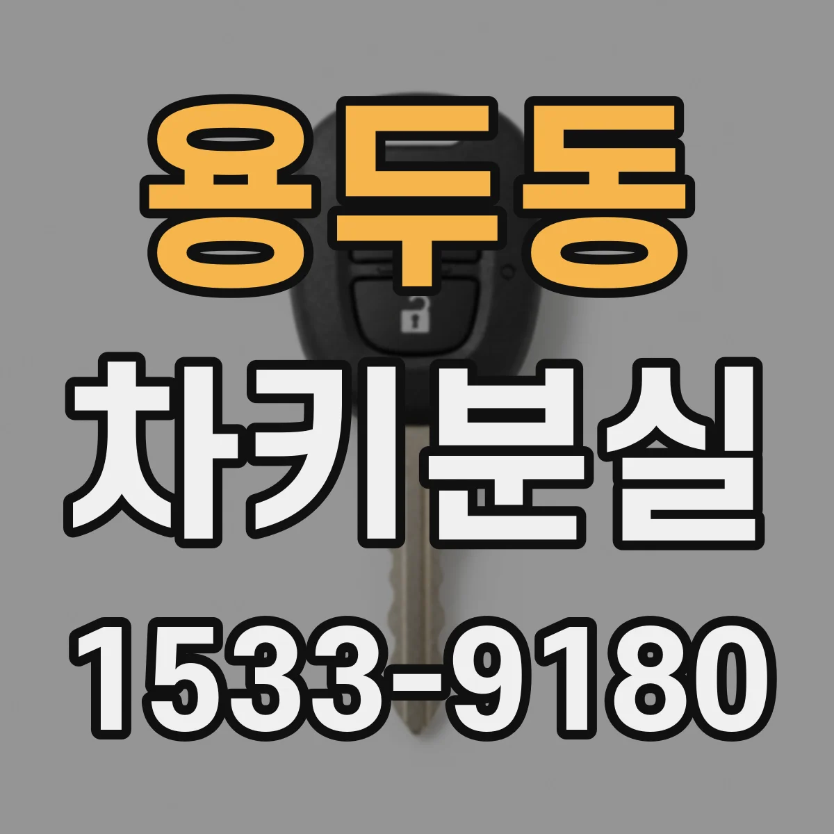 용두동 차키분실