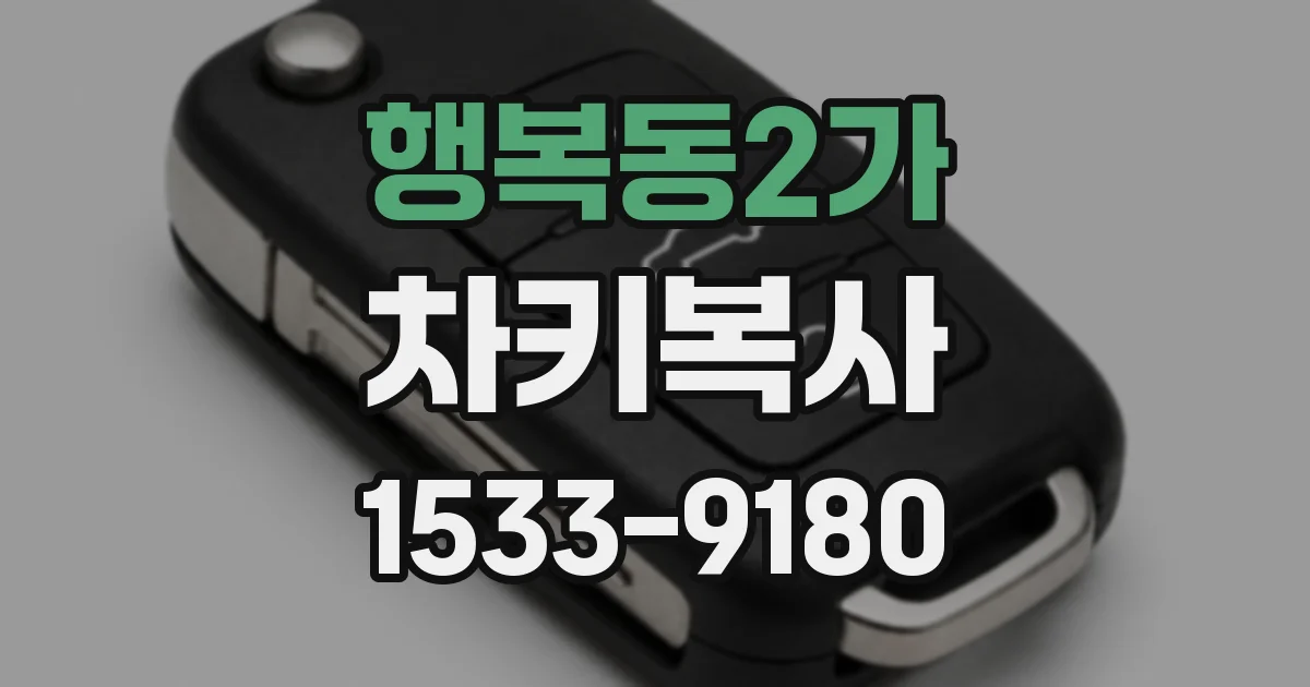 행복동2가 차키복사