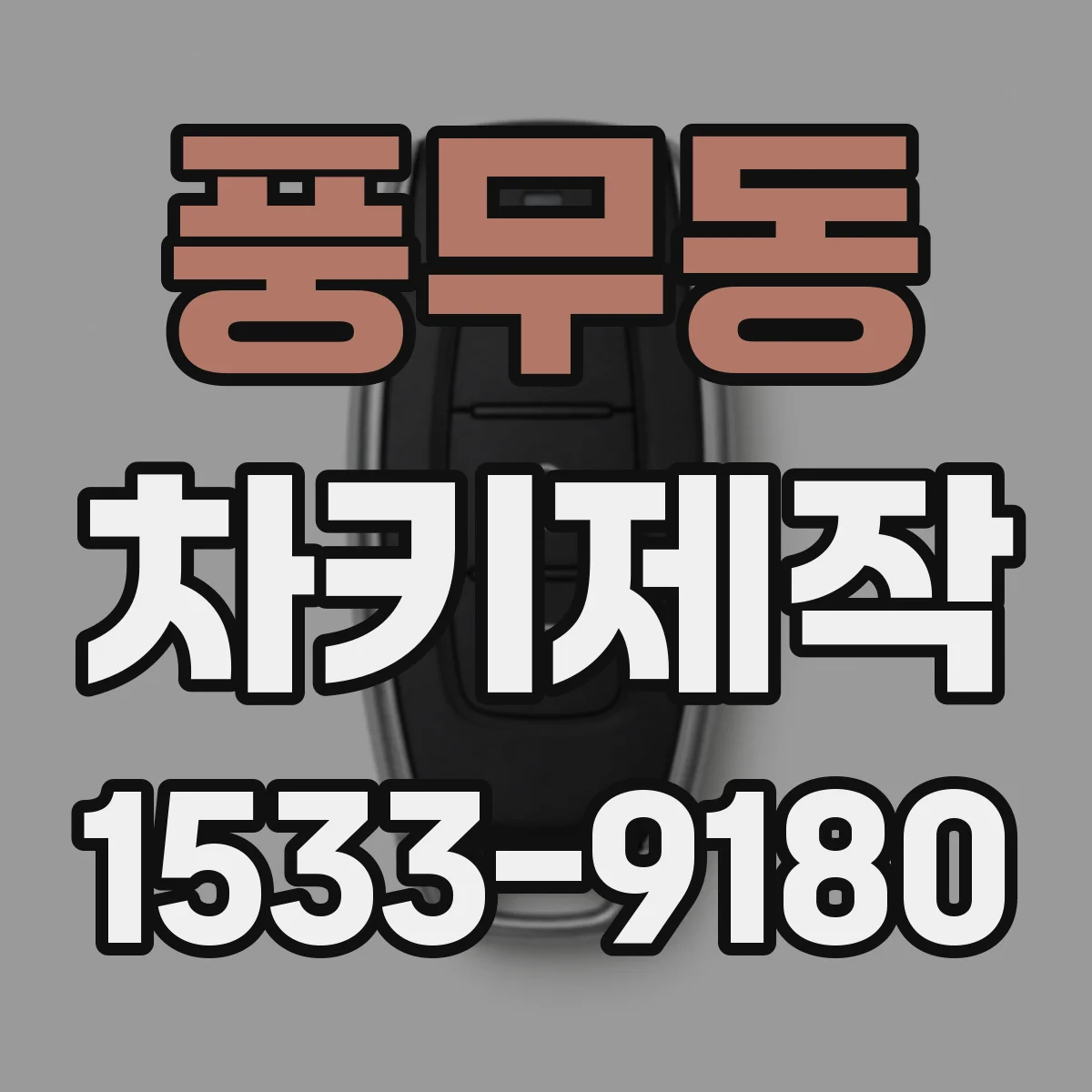 풍무동 차키제작
