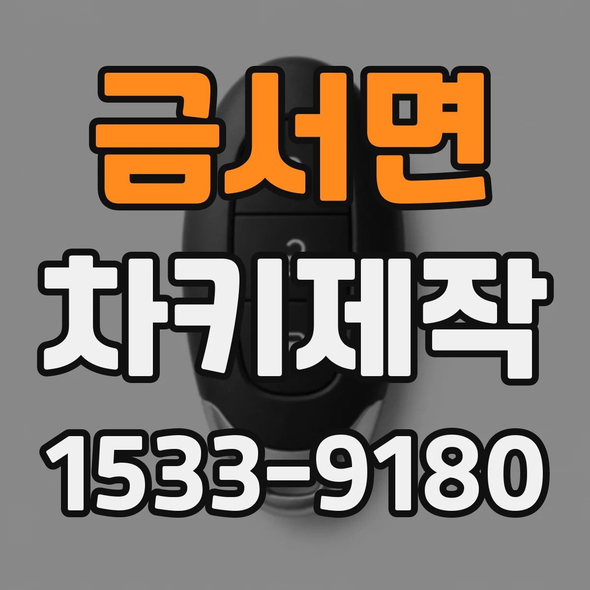 금서면 차키제작