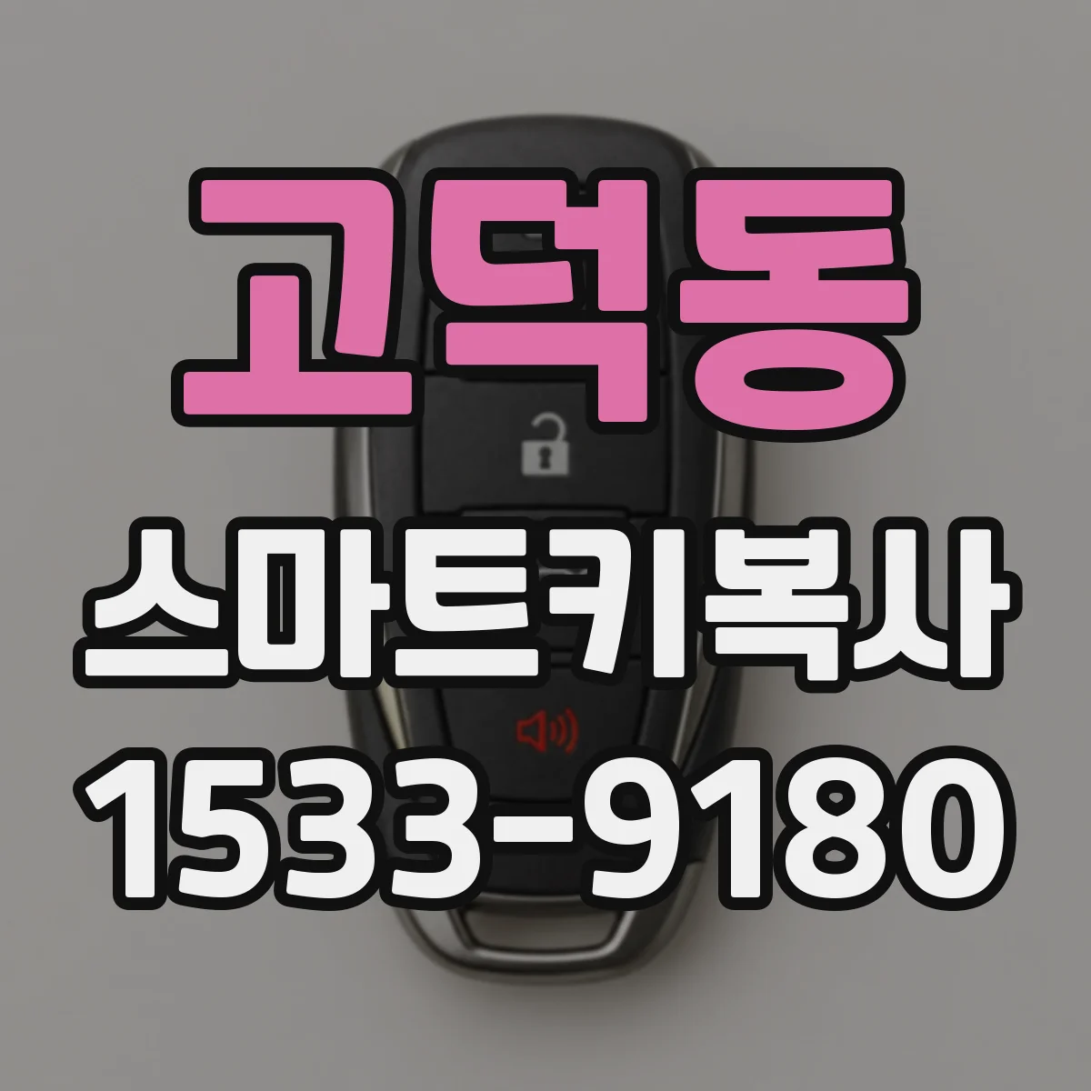 고덕동 스마트키복사
