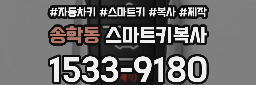 송학동 스마트키복사