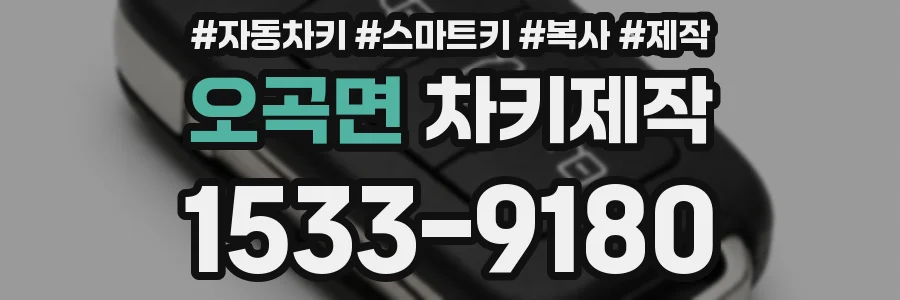오곡면 차키제작