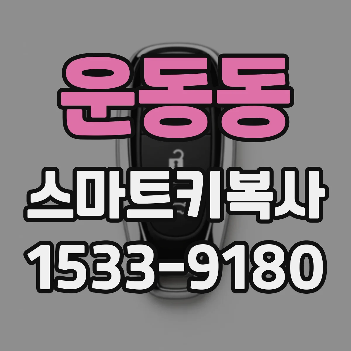 운동동 스마트키복사